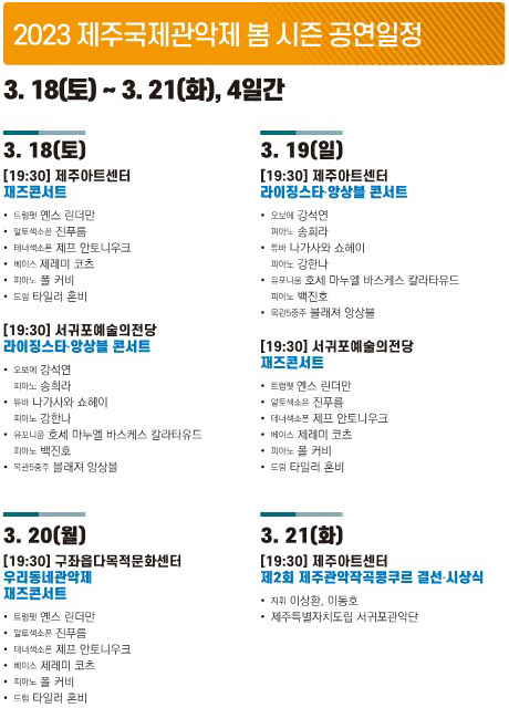제주국제관악제 2022년도 전체일정(봄시즌)